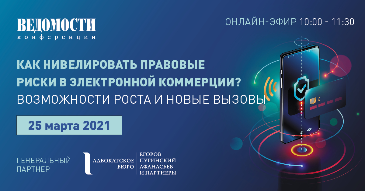 Как нивелировать правовые риски в электронной коммерции? Возможности роста и новые вызовы Как нивелировать правовые риски в электронной коммерции? Возможности роста и новые вызовы