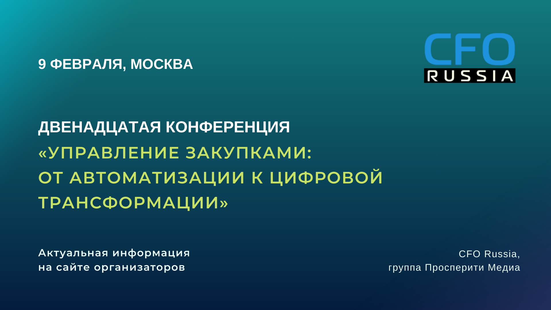 Двенадцатая конференция «Управление закупками: от автоматизации к цифровой  трансформации» | Экономика и Жизнь