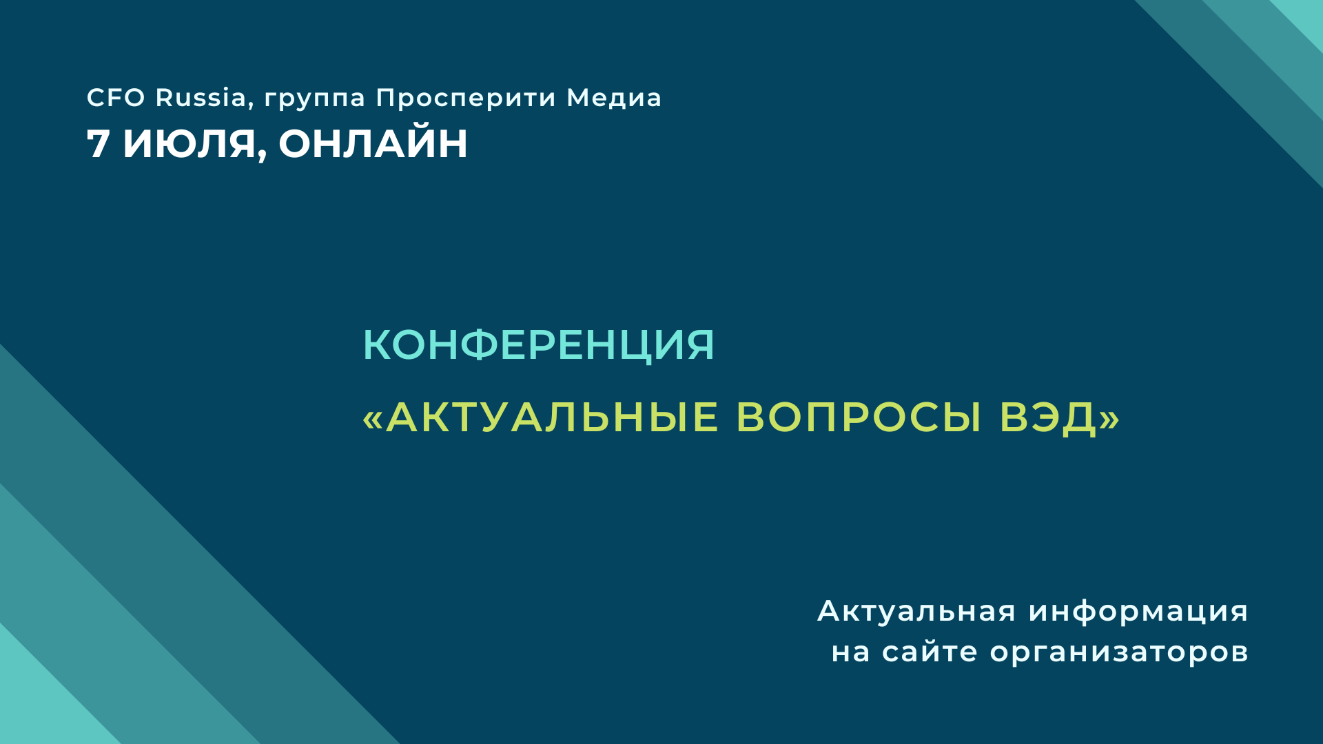 Конференция «Актуальные вопросы ВЭД» | Экономика и Жизнь