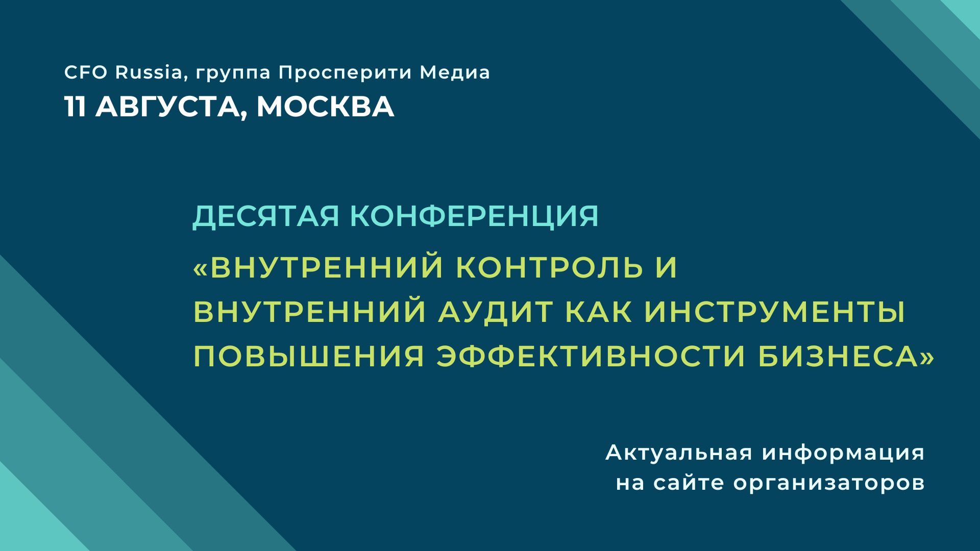 Десятая конференция «Внутренний контроль и внутренний аудит как инструменты  повышения эффективности бизнеса» | Экономика и Жизнь