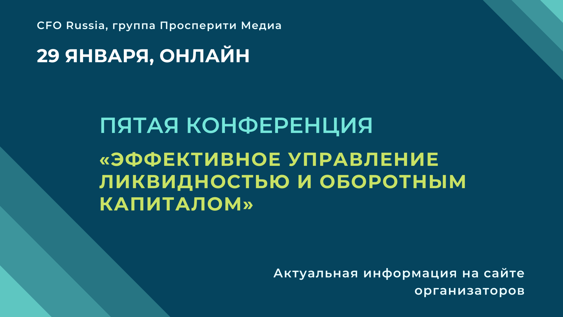 Пятая конференция «Эффективное управление ликвидностью и оборотным капиталом» Пятая конференция «Эффективное управление ликвидностью и оборотным капиталом»