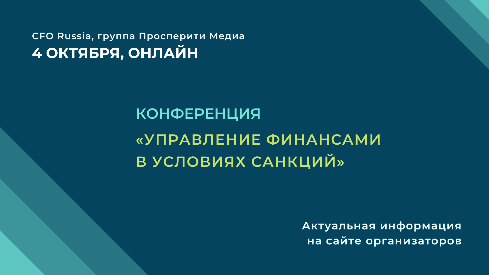 Конференция «Управление финансами в условиях санкций» | Экономика и Жизнь